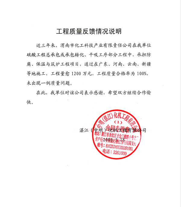 湛江(中明)化機(jī)工程有限公司反饋 湛江(中明)化機(jī)工程有限公司反饋